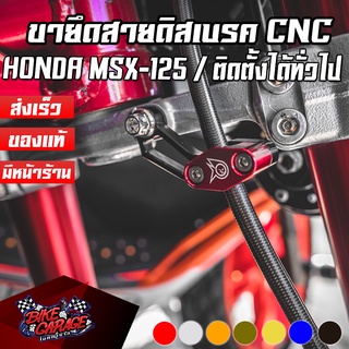 ห่วงยึดสายดิส ขายึดสายดิสเบรค CNC HONDA MSX-125 / SF ทั่วไป CR Racing MSXหยสด