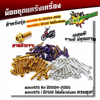 น็อตแคร้งเครื่อง WAVE 125R/S ปี2004-2005, WAVE125i ไฟเลี้ยวบังลม (1ชุด23ตัว) น็อตหัวเจาะ น็อตสแตนเลสแท้ น็อตเลส น็อตทอง