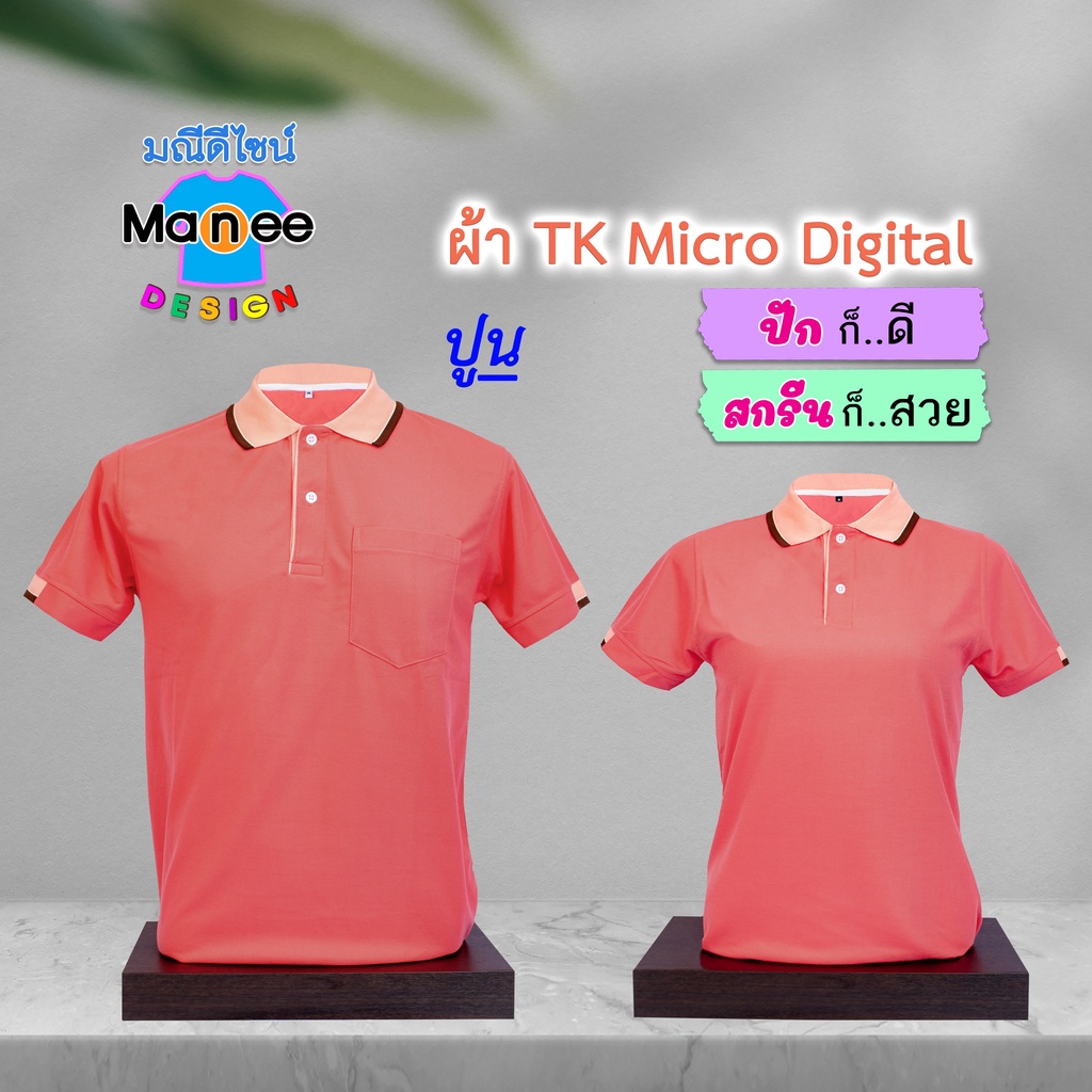 ภาพหน้าปกสินค้าเสื้อโปโล เสื้อคอปก (สีปูน) M022 ผ้า TK Micro Digital ผ้านุ่ม ไม่ย้วย สีไม่ตก จากร้าน manee.design บน Shopee