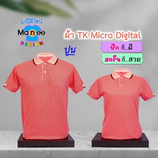 ภาพขนาดย่อของภาพหน้าปกสินค้าเสื้อโปโล เสื้อคอปก (สีปูน) M022 ผ้า TK Micro Digital ผ้านุ่ม ไม่ย้วย สีไม่ตก จากร้าน manee.design บน Shopee