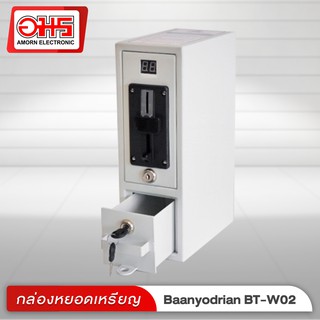 กล่องหยอดเหรียญ Baanyodrian BT-W02 อมร อีเล็คโทรนิคส์ อมรออนไลน์ กล่องหยอดเหรียญ เครื่องซักผ้าหยอดเหรียญ
