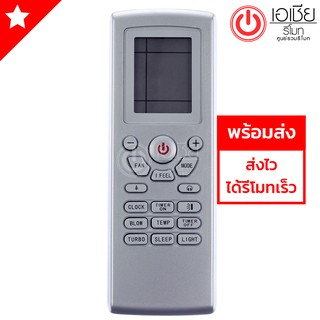 รีโมทแอร์ อามีนา Amena รุ่น 3E [มีสินค้าพร้อมส่งตลอดนะครับ]