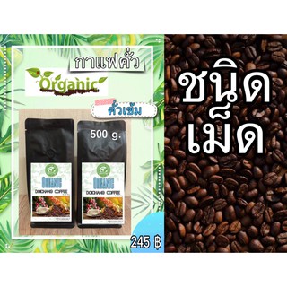 กาแฟคั่วสด ดอยช้าง ( ออร์แกนิค ) คั่วเข้มชนิดเม็ด ส่งตรงจากเกษตรกร ขนาด 500 g. Doichang Organic Coffee Roasted