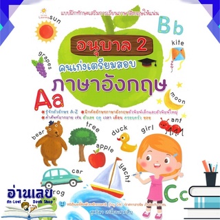 หนังสือ  อนุบาล 2 คนเก่งเตรียมสอบภาษาอังกฤษ หนังสือใหม่ พร้อมส่ง #อ่านเลย