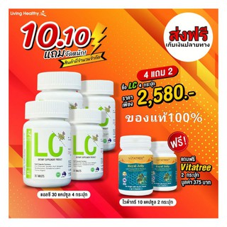 💥ส่งฟรีสุดคุ้ม💥  ซื้อLC 4 แถมฟรี นมผึ้งVitatree 2 กระปุก รวมสุดยอดสมุนไพรเพื่อสุขภาพ