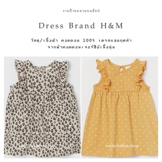 สินค้า เดรสเด็กผู้หญิง H&M ผ้าแบรนด์แท้งานป้าย 4m-4y