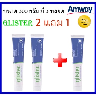 ซื้อ 2 แถม 1 Amway GLISTER(200g) Multi-Action Fluoride Toothpaste แอมเวย์