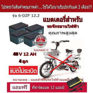 🔥แท้!!! 6-DZF-12 แบตเตอรี่จักรยานไฟฟ้า แถมฟรีที่ชาร์จ 12 ah🔥แบตเตอรี่จักรยานไฟฟ้า แบตแห้งแท้ 12V/12.2ah 4 ลูก