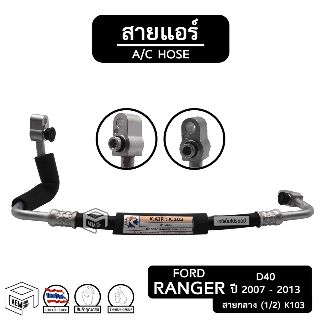 สายแอร์-ฟอร์ด-เรนเจอร์-07-13-สายกลาง-k103-ford-ranger-ท่อแอร์-สายน้ำยาแอร์