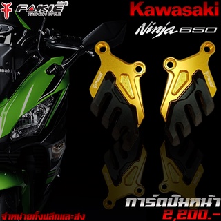 การ์ดบังปั๊มหน้า การ์ดปั๊มหน้า Kawasaki Ninja650 / Z650 แบรนด์ FAKIE แท้ ของแต่ง/ชุดแต่ง Ninja650 Z650