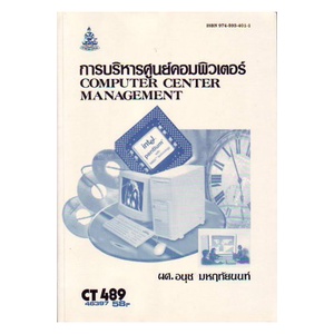 หนังสือเรียน-ม-ราม-ct489-cos4350-46397-การบริหารศูนย์คอมพิวเตอร์-ตำราราม-ม-ราม-หนังสือ-หนังสือรามคำแหง