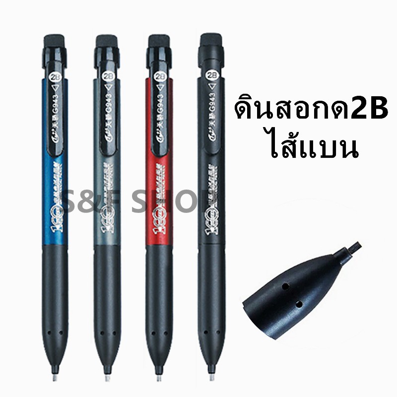 ราคาและรีวิวราคาถูก ดินสอ ดินสอกดไส้แบน2B และไส้ดินสอ รุ่นG943 ใช้ทำข้อสอบ เขียนแบบ อักษรประดิษฐ์ ราคาต่อชุด  ดินสอ ดินสอกด ไส้แบน