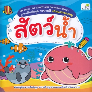 หนังสือ My First Dot-to-Dot and Coloring Series ลากเส้นต่อจุด ระบายสี เล่มแรกของหนู สัตว์น้ำ