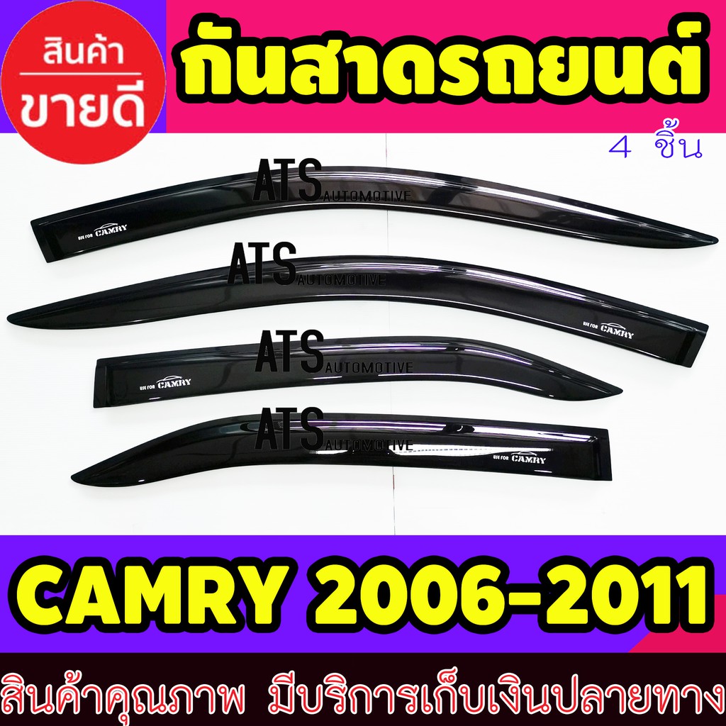 คิ้วกันสาดประตู-กันสาด-ดำทึบ-4ชิ้น-แคมรี่-camry-2006-camry-2007-camry-2008-camry-2009-camry-2010-camry-2011-ใส่ร่วมกัน