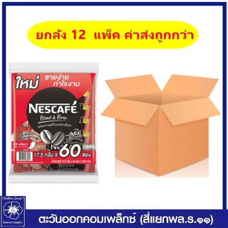 *ยกลัง 12 แพ็ค NESCAFE เนสกาแฟเบลนด์&amp;บรู (กาแฟ) 3in1 แบบซอง (60ซอง) มี2 สูตรให้เลือก