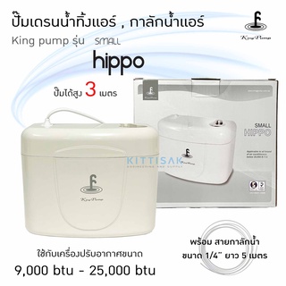 ภาพหน้าปกสินค้าปั๊มน้ำแอร์ กาลักน้ำ ยี่ห้อ KingPump รุ่น Small Hippo ปั๊มเดรนน้ำทิ้ง หรือ ปั๊มน้ำทิ้ง ที่เกี่ยวข้อง