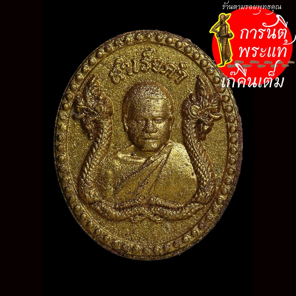 พระผงดวงเศรษฐี-หลวงปู่เณรคำ-สุคันโธ-สำเร็จคำ-ทาทอง