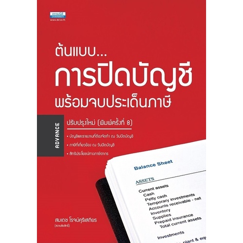 ต้นแบบการปิดบัญชี-พร้อมจบประเด็นภาษี-สมเดช-โรจน์คุรีเสถียร