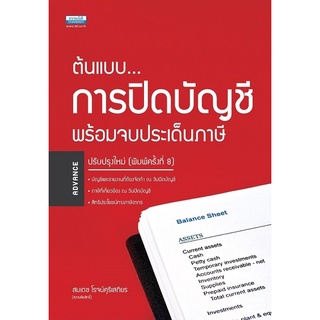 ต้นแบบการปิดบัญชี พร้อมจบประเด็นภาษี สมเดช โรจน์คุรีเสถียร