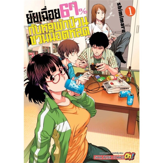 ยัยเฉื่อย-67-กับหอพักป่วนชวนน็อตหลุด-เล่ม-1-7-แยกเล่ม-หนังสือการ์ตูนมือ1