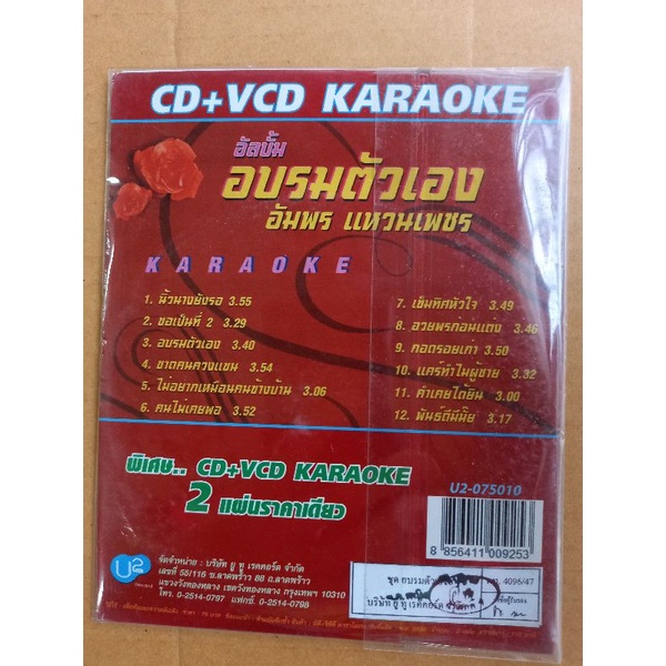 แผ่น-cd-vcd-karaoke-อัมพรแหวนเพชร-อัลบั้มอบรมตัวเอง