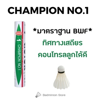 สินค้า ลูกขนไก่ VICTOR ลูกแบดมินตัน Champion No.1 แถบแดง (12 ลูก)