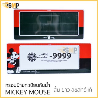 ภาพหน้าปกสินค้ากรอบป้ายทะเบียน ลิขสิทธิ์แท้ กันน้ำ Mickey Mouse classic สำหรับรถ1คัน ที่เกี่ยวข้อง