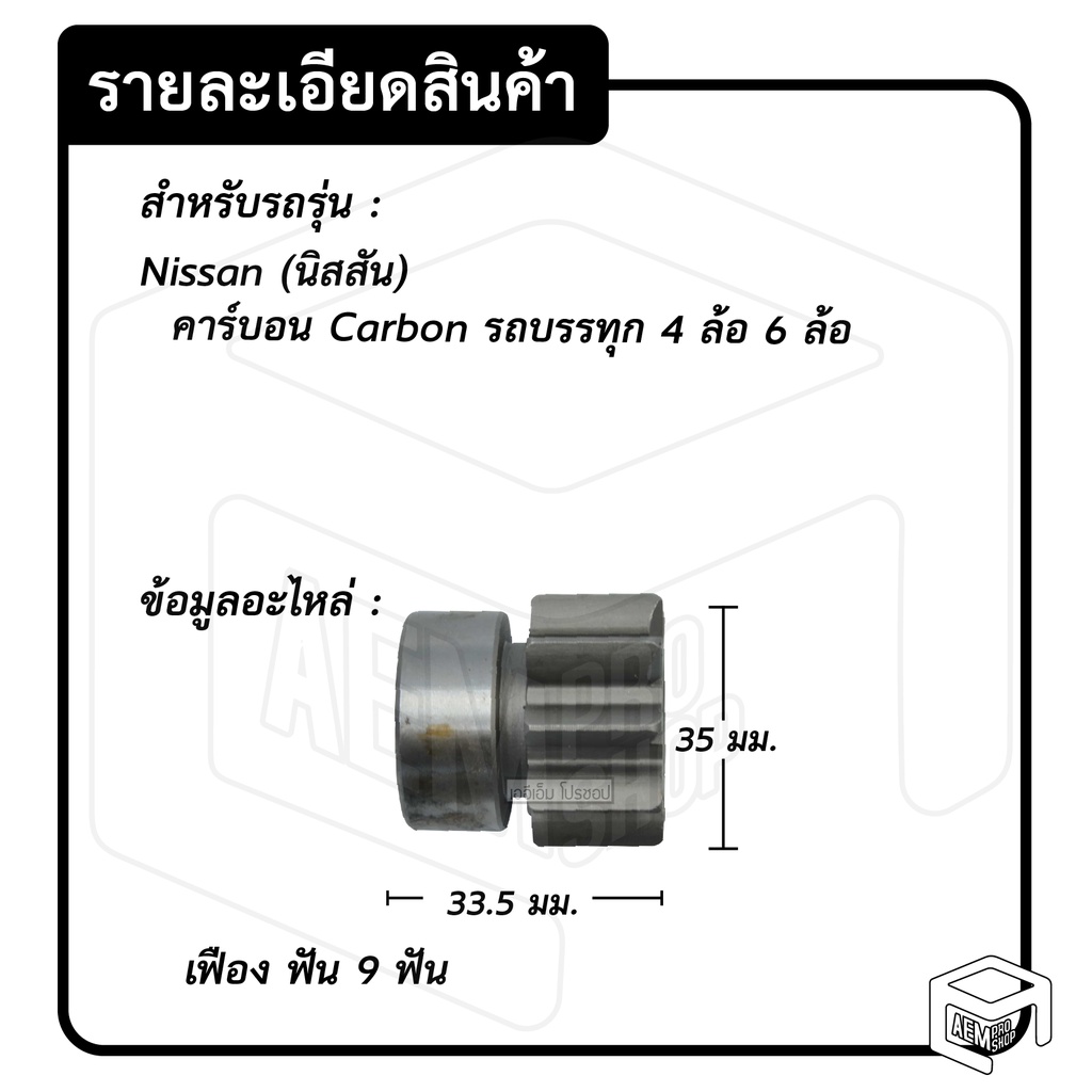 หัวเฟือง-สตาร์ท-นิสสัน-คาร์บอน-pg-8-ไดทด-9-ฟัน-nissan-carbon-เฟืองหัวมอเตอร์-เฟือง-เฟืองสตาร์ท-เฟืองทด