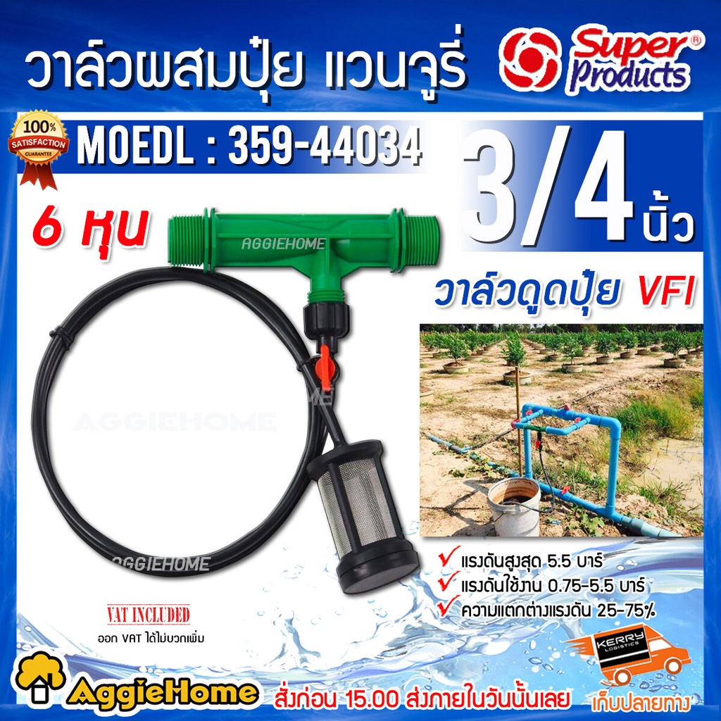 super-products-วาล์วดูดปุ๋ย-แวนจูรี่-รุ่น-vfi-3-4หุน-6-หุน-วาล์วผสมปุ๋ย-ดูดปุ๋ย-งานเกษตร