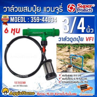 Super Products วาล์วดูดปุ๋ย แวนจูรี่ รุ่น VFI 3/4หุน (6 หุน) วาล์วผสมปุ๋ย ดูดปุ๋ย งานเกษตร