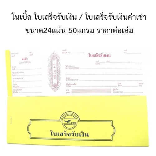ใบเสร็จรับเงิน-ใบเสร็จรับเงินค่าเช่า-โนเบิล-24แผ่น-เล่ม