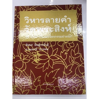 วิหารลายคำ วัดพระสิงห์ (ปกแข็ง)