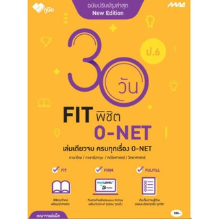 [ศูนย์หนังสือจุฬาฯ]  8858700711892 30 วัน FIT พิชิต O-NET ป.6