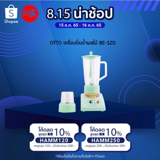 [ลูกค้าใหม่1บาท]OTTO เครื่องปั่นน้ำผลไม้ BE-120 มีโถปั่นและโถบดแห้งให้