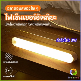 Smileshop ไฟเซ็นเซอร์  LED ไร้สายตรวจจับการเคลือนไหว แสงสว่างกลางคืนมีพร้อมจัดส่ง  human body sensor light