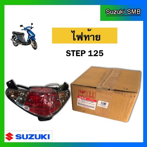 ชุดไฟท้าย-ยี่ห้อ-suzuki-รุ่น-step125-hi-class-แท้ศูนย์