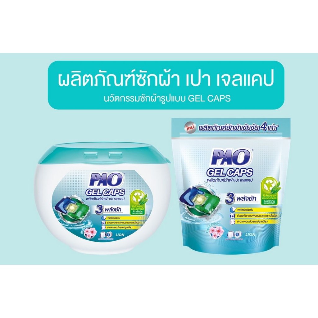 pao-gel-caps-ผลิตภัณฑ์ซักผ้า-เปา-เจลแคป-สูตรเข้มข้น-กลิ่น-fresh-floral-140-กรัม-7-caps-ให้กลิ่นหอม-สะอาดในลูกเดียว