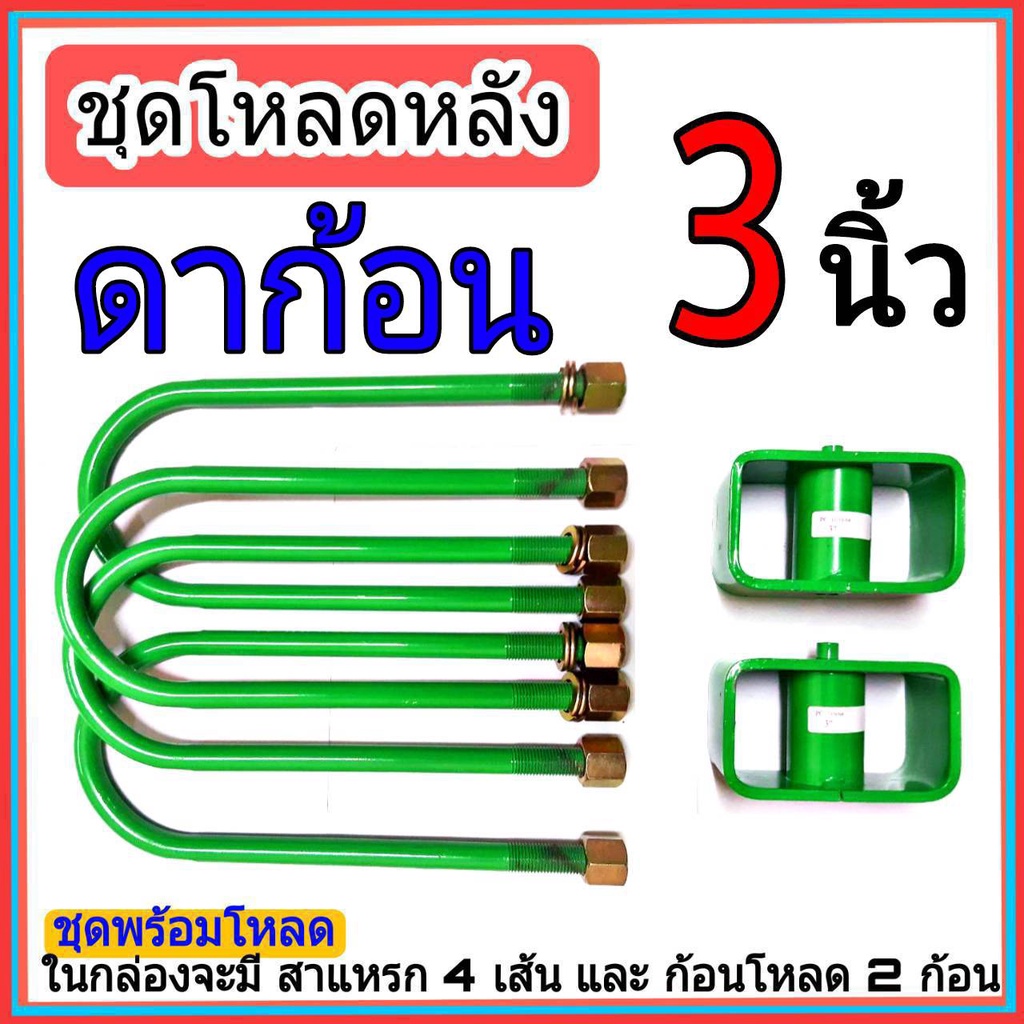 ชุดกล่องโหลด-ดาก้อน-3-นิ้ว-ไซโคลน-ชุดโหลดเตี้ยกล่องโหลด-ดาก้อน-เหล็กโหลด-1ชุดมาพร้อมกล่องโหลด2ชิ้น-และสาแหลก4เส้น