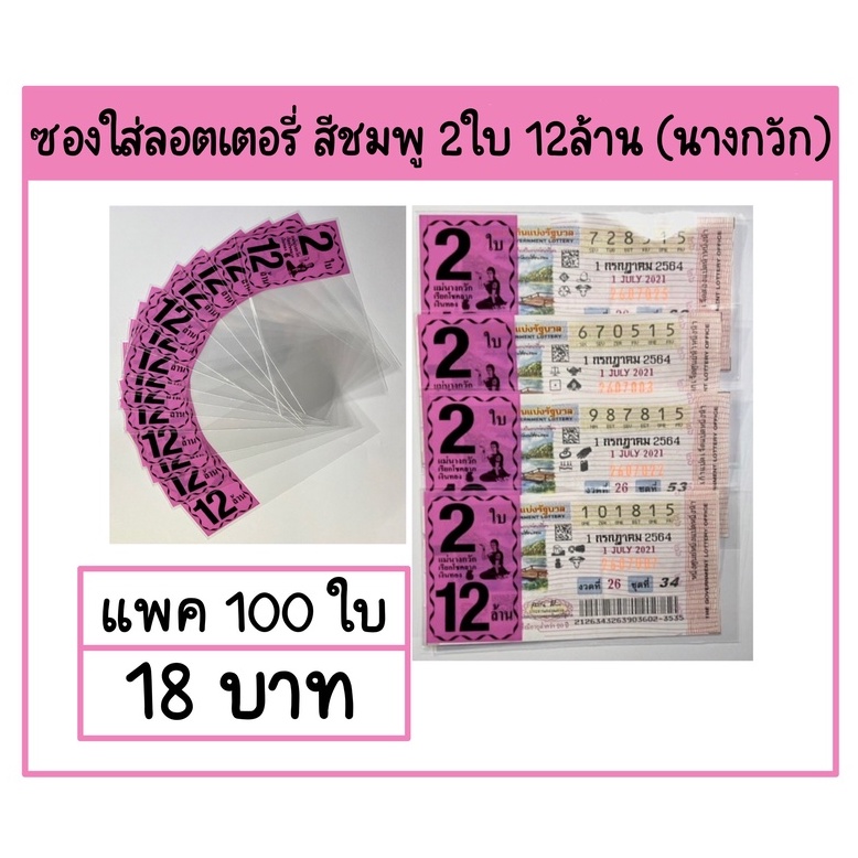 ซองพิมพ์ใส่ลอตเตอรี่-2ใบ-12ล้าน-นางกวัก-แบ่งขายแพคละ-100ใบ