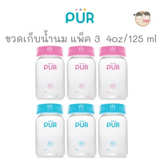 Pur Breastmilk Storage Bottles ขวดเก็บน้ำนม แพ็ค 3 ขวด