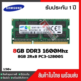 สินค้า แรมโน๊ตบุ๊ค 8GB DDR3 1600Mhz (8GB 2Rx8 PC3-12800S) Samsung Ram Notebook สินค้าใหม่