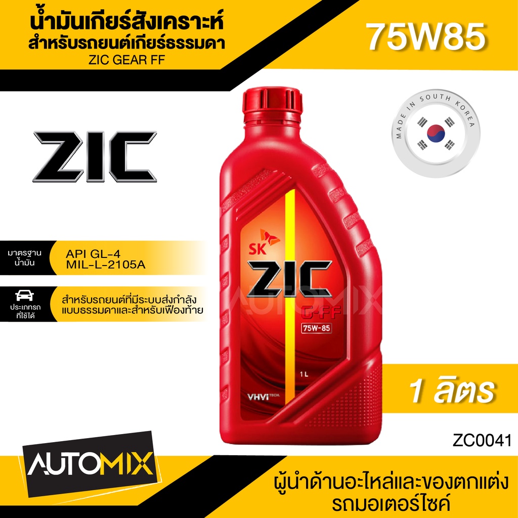 น้ำมันเกียร์ธรรมดา ZIC G-FF 75W-85 ขนาด 1 ลิตร Fully Synthetic APIGL-4 ...
