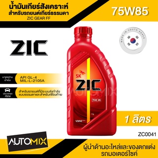 น้ำมันเกียร์ ZIC G-FF 75W-85 ขนาด 1 ลิตร Fully Synthetic APIGL-4,MIL-L2105A สังเคราะห์แท้ สำหรับเกียร์ธรรมดา