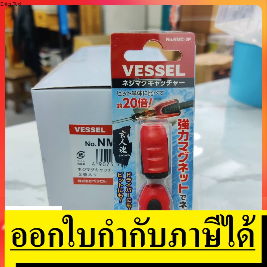 ราคาและรีวิวNMC-2P ปลอกแม่เหล็ก ติดกับดอกหรือไขควงเพื่อใช้เป็นแม่เหล็กที่มีกำลังสูง VESSEL ***จำนวน 1 แพ็ค = 2 ชิ้น***