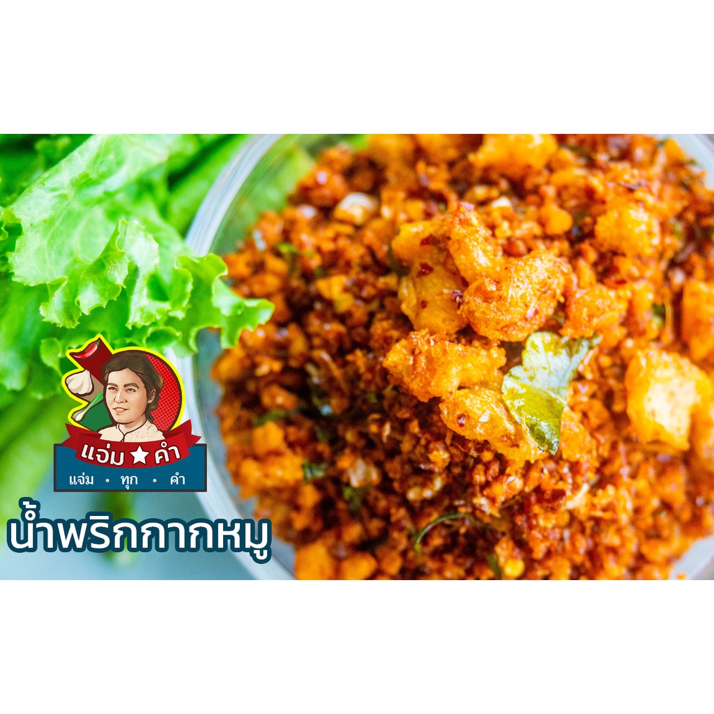 (ราคาส่ง 20 บ) น้ำพริกกากหมู อกไก่ ปลาย่าง แมลงดา ไก่สมุนไพร พริกคั่วน้ำมัน 50กรัม - 4