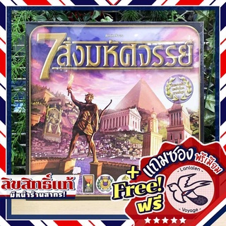 สินค้า 7 Wonders 7 สิ่งมหัศจรรย์ ภาษาไทย แถมซองพรีเมียมฟรี [Boardgame]