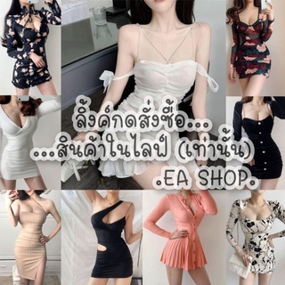 ×EA SHOP🌈 [ลิ้งค์กดสั่งซื้อสินค้าในไลฟ์] ×