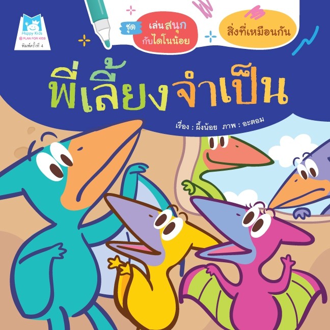 ชุด-เล่นสนุกกับไดโนน้อย-พี่เลี้ยงจำเป็น