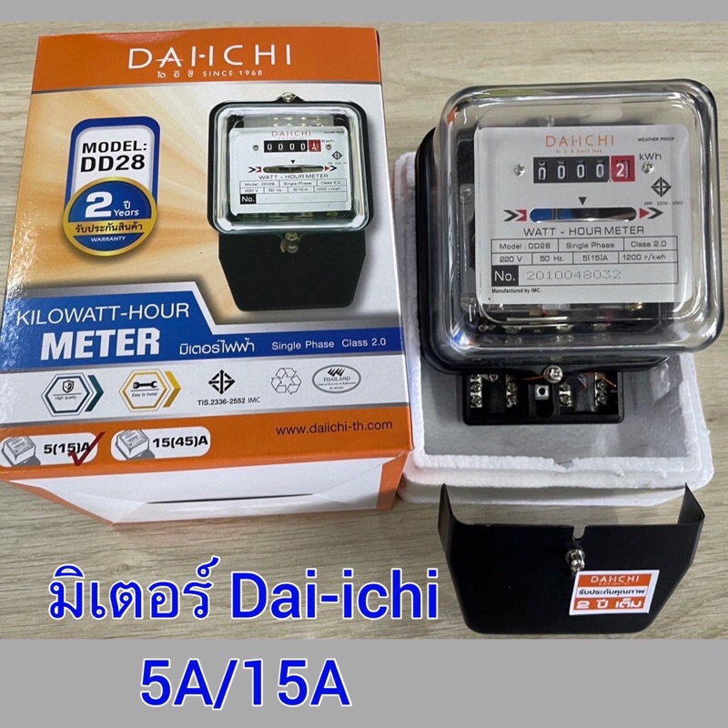 dai-ichi-มิเตอร์5-15a-15-45a-ชนิด-1-เฟส-2-สาย-มี-มอก-มิเตอร์ห้องพัก-มิเตอร์คอนโด-มิเตอร์โรงแรม-มิเตอร์บ้าน