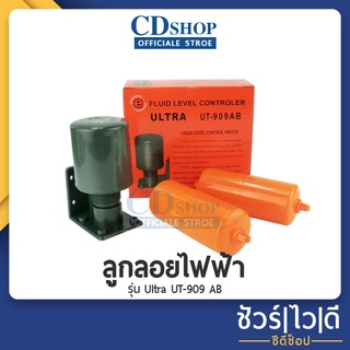 🔷️ชัวร์|ไว|ดี🔷️ลูกลอยไฟฟ้า ลูกลอยแทงค์น้ำ สวิทช์ลูกลอย สวิตซ์ ควบคุม ระดับน้ำ ลูกลอยตัดน้ำอัตโนมัติ #934 รุ่น UT-909-AB